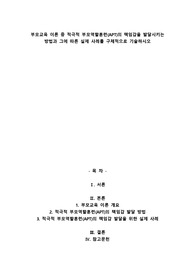 부모교육 이론 중 적극적 부모역할훈련(APT)의 책임감을 발달시키는 방법과 그에 따른 실제 사례를 구체적으로 기술하시오