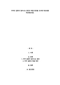 부부의 갈등이 일어나는 원인과 해결 방안을 조사해 레포트를 작성해보세요.