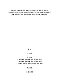 사회복지 전달체계 상의 대표적인 문제점으로 &#039;중복&#039;과 &#039;누락&#039;이 있습니다. 각각의 개념이 무엇인지 설명하고 대표적 사례를 제시하시고 이를 방지하기 위한 방법에 대해 자신의 생각을 기술하시오