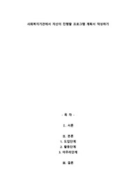 사회복지기관에서 자신이 진행할 프로그램 계획서 작성하기