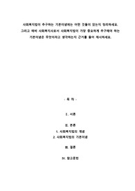 사회복지법이 추구하는 기본이념에는 어떤 것들이 있는지 정리하세요. 그리고 예비 사회복지사로서 사회복지법이 가장 중요하게 추구해야 하는 기본이념은 무엇이라고 생각하는지 근거를 들어 제시하세요.