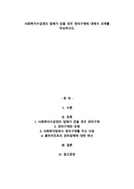 사회복지수급권의 침해가 있을 경우 권리구제에 대해서 과제를 작성하시오