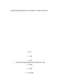 사회복지실천과정단계에 따른 사회복지사의 역할을 모색하시오
