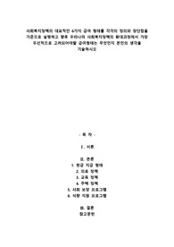 사회복지정책의 대표적인 6가지 급여 형태를 각각의 정의와 장단점을 기준으로 설명하고 향후 우리나라 사회복지정책의 확대과정에서 가장 우선적으로 고려되어야할 급여형태는 무엇인지 본인의 생각을 기술하시오