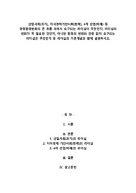 산업사회(과거), 지식경제기반사회(현재), 4차 산업(미래) 등 경영환경변화의 큰 흐름 속에서 요구되는 리더십이 무엇인지, 리더십의 변화가 꼭 필요한 것인지, 아니면 환경의 변화와 관련 없이 요구되는 리더십은 무엇인지 등 리더십의 기본개념과 함께 설명하시오