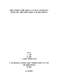 상담의 기본원리 6가지를 기술하고 그 중 자신이 가장 중요하다고 생각하는 원리 1개를 선택하여 경험적 근거와 함께 설명하시오
