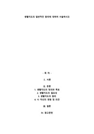 생활지도의 일반적인 원리에 대하여 서술하시오