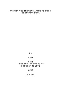 소비가 환경에 미치는 영향과 바람직한 소비생활은 어떤 것인지, 그 실천 방법에 대하여 논하세요
