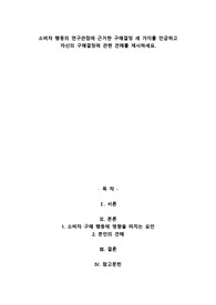소비자 행동의 연구관점에 근거한 구매결정 세 가지를 언급하고 자신의 구매결정에 관한 견해를 제시하세요