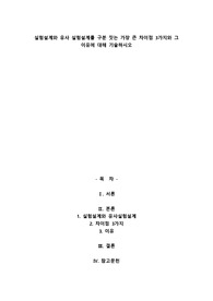 실험설계와 유사 실험설계를 구분 짓는 가장 큰 차이점 3가지와 그 이유에 대해 기술하시오