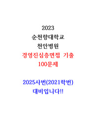 2024 순천향대학교 천안병원 인성면접 경영진심층면접 기출!!! 기출많이타요!!!