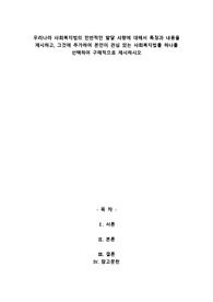 우리나라 사회복지법의 전반적인 발달 사항에 대해서 특징과 내용을 제시하고, 그것에 추가하여 본인이 관심 있는 사회복지법률 하나를 선택하여 구체적으로 제시하시오