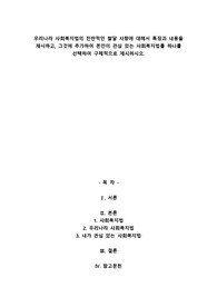 우리나라 사회복지법의 전반적인 발달 사항에 대해서 특징과 내용을 제시하고, 그것에 추가하여 본인이 관심 있는 사회복지법를 하나를 선택하여 구체적으로 제시하시오