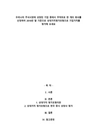 우리나라 주식시장에 상장된 기업 중에서 무작위로 한 개의 회사를 선정하여 2018년 말 기준으로 상대가치평가모형으로 기업가치를 평가해 보세요
