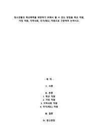 청소년들의 학교폭력을 예방하기 위해서 할 수 있는 방법을 학교 차원, 가정 차원, 지역사회, 국가(제도) 차원으로 구분하여 논하시오