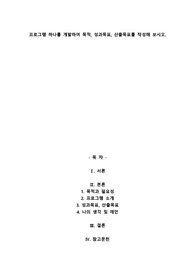 프로그램 하나를 개발하여 목적, 성과목표, 산출목표를 작성해 보시오