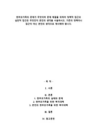한부모가족의 문제가 무엇이며 문제 해결을 위하여 정책적 접근과 실천적 접근은 무엇인지 본인의 생각을 서술하시오. 기존의 정책이나 접근이 아닌 본인의 생각으로 제시해야 합니다