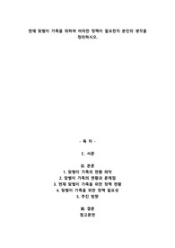 현재 맞벌이 가족을 위하여 어떠한 정책이 필요한지 본인의 생각을 정리하시오