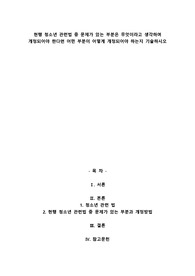 현행 청소년 관련법 중 문제가 있는 부분은 무엇이라고 생각하며 개정되어야 한다면 어떤 부분이 어떻게 개정되어야 하는지 기술하시오