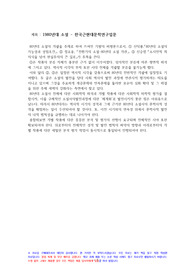1980년대 소설 - 한국근현대문학연구입문 요약