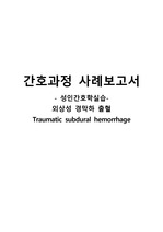 외상성 경막하 출혈(Traumatic subdural hemorrhage, TSH) 케이스스터디 CASESTUDY