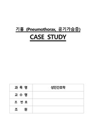 기흉, Pueumothorax, 공기가슴증 case study, 간호과정 3개