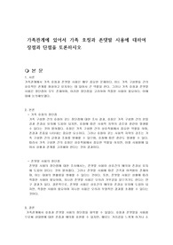 가족관계에 있어서 가족 호칭과 존댓말 사용에 대하여 장점과 단점을 토론하시오