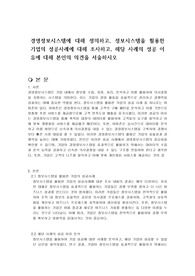 경영정보시스템에 대해 정의하고, 정보시스템을 활용한 기업의 성공사례에 대해 조사하고, 해당 사례의 성공 이유에 대해 본인의 의견을 서술하시오