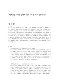 민족중심주의와 문화적 상대주의를 비교 설명하시오