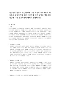 인간중심 상담의 인간관계에 대한 이론과 주요개념과 행동주의 상담이론에 대한 인간관에 대한 설명과 행동주의 상담에 대한 주요개념에 대해서 설명하시오