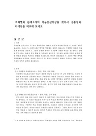 프뢰벨과 몬테소리의 아동중심사상을 찾아서 공통점과 차이점을 비교해 보시오