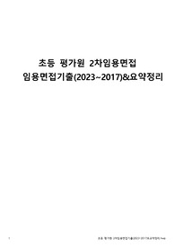 초등 평가원 2차임용 면접기출문제(2023~2017) &amp; 키워드 정리(5page)