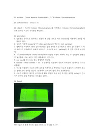 유기화학실험 Crude Material Purification - TLC&amp;Column Chromatography 결과보고서