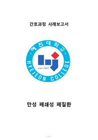 만성 폐쇄성 폐질환_간호과정 사례연구