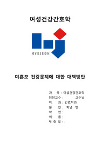 미혼모 건강문제에 대한 대책방안_여성건강간호학