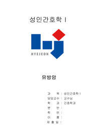 유방암_성인간호학 보고서