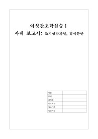 여성간호학 조기양막파열, 질식분만, 임신성당뇨 간호과정