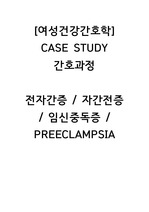 여성건간강호학 전자간증 PREECLAMPSIA CASE STUDY 간호과정