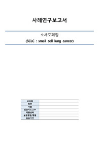 A+ 성인간호학실습 소세포폐암 (문헌고찰 및 간호사정, 진단 2개 비효율적 호흡 양상, 비효과적 기도 청결