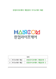 한컴라이프케어 개발본부 자기소개서 예문