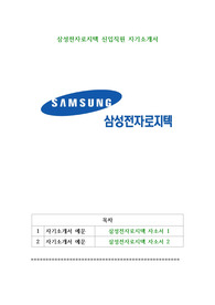 삼성전자로지텍 신입직원 자기소개서