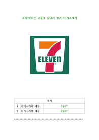 코리아세븐 금융IT 담당자 합격 자기소개서