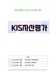 KIS자산평가 직무별 자기소개서 예문