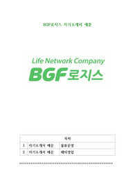 BGF로지스 자기소개서 예문