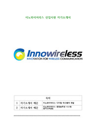 이노와이어리스 신입사원 자기소개서