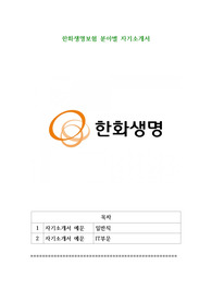 한화생명보험 분야별 자기소개서