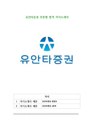 유안타증권 부문별 합격 자기소개서