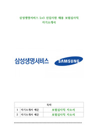 삼성생명서비스 Lv3 신입사원 채용 보험심사직 자기소개서
