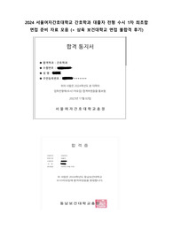 삼육보건대, 서울여자간호대학 대졸자 전형 면접 예상질문 정리 / 서여간 수시1차 최초합 후기