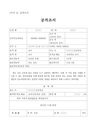 [공적조서][공적 조서] 스승의 날을 맞아 진로 교육 분야 우수교사에 대한 교육감 표창 예시입니다. 공적조서 작성이 죽기보다 싫으신 분들이 보시면 큰 도움이 될 것입니다.
